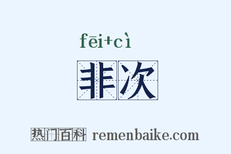 非次是什么意思的图片